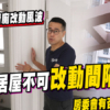 【啟欣苑: 新居屋禁廚廁改動!?】MiC不可改動間隔? 新居屋裝修注意事項! (附影片)