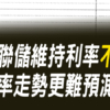 【美國議息速報】聯儲局維持利率不變! 息率走勢更難預測!?