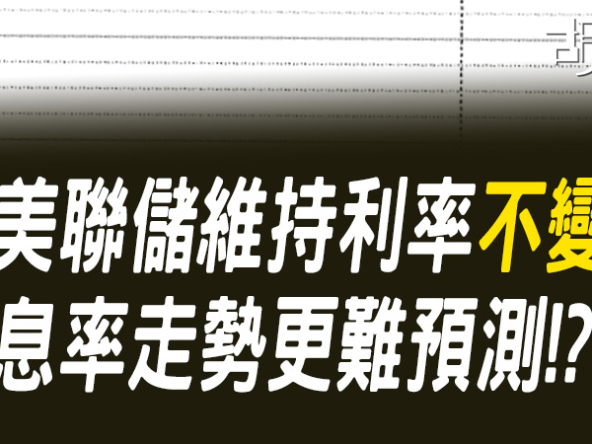 【美國議息速報】聯儲局維持利率不變! 息率走勢更難預測!?