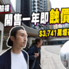 【瑜一‧天海: 驗樓】開售一年即蝕價20%，$3,741萬單位開箱! (附影片)