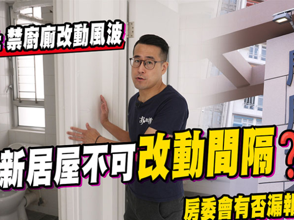 【啟欣苑: 新居屋禁廚廁改動!?】MiC不可改動間隔? 新居屋裝修注意事項! (附影片)