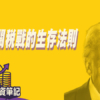 【Fund佬投資筆記】關稅戰下的生存法則