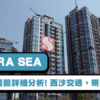 【SIERRA SEA: 揀樓攻略】價單、平面圖詳細分析! 西沙交通、規劃懶人包 (附影片)