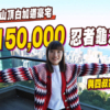 【開多次眼界: 山頂白加道豪宅】與馬雲為鄰! 月租$150,000住忍者龜之父舊居! (附影片)