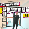 【Baker Circle Greenwich: 驗樓】315呎一房半奇則開箱，飯枱擺位諗爆頭! (附影片)