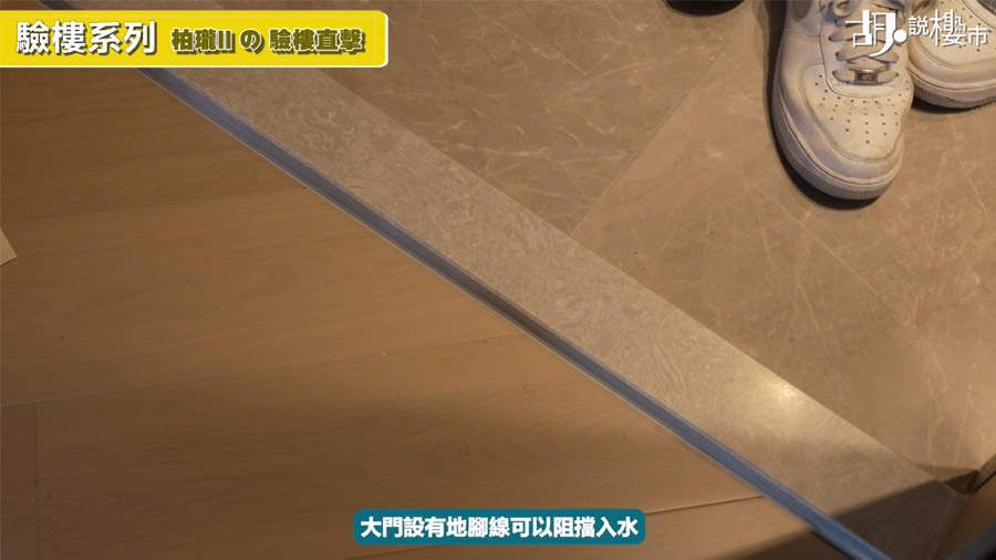 單位玄關設有石壆阻水流