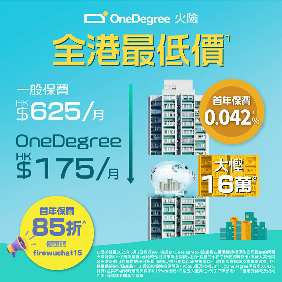 OneDegree火險 - 「胡‧說獨家」享首年保費85折兼超市禮券!