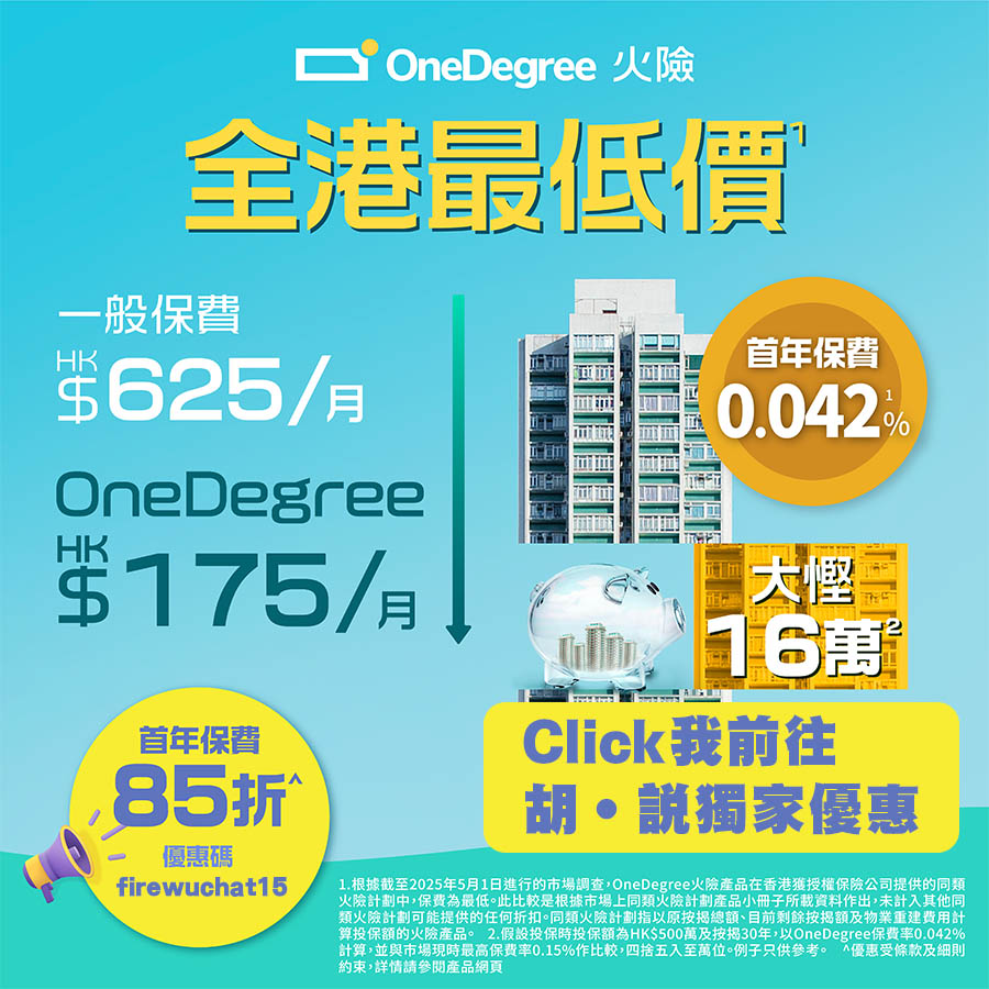 OneDegree火險 - 「胡‧說獨家」享首年保費85折兼超市禮券!