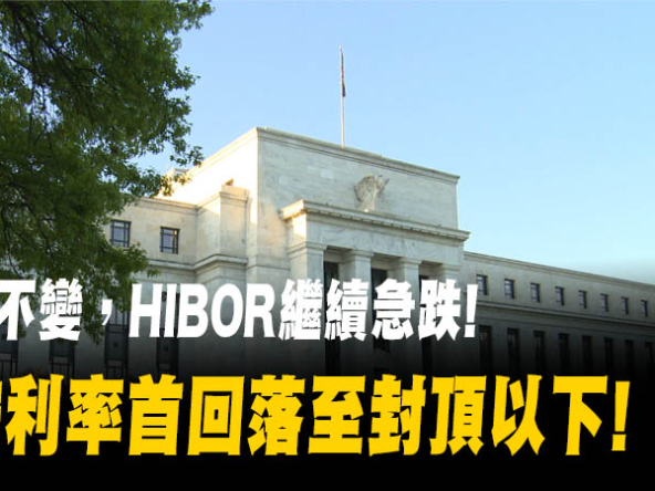 【樓市Update】美息維持不變，HIBOR卻續急跌! H按首回落至封頂樓下!