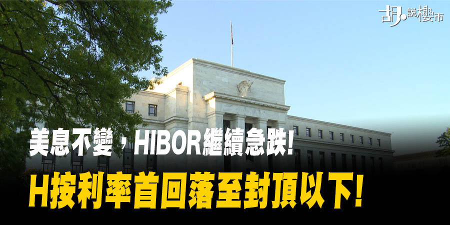 【樓市Update】美息維持不變，HIBOR卻續急跌! H按首回落至封頂樓下!