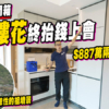 【柏瓏I：驗樓】摸頂樓花終抬錢上會，$887萬兩房單位開箱! (附影片)