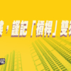 【Fund佬投資筆記】借錢買樓，謹記「槓桿」雙刃劍特性