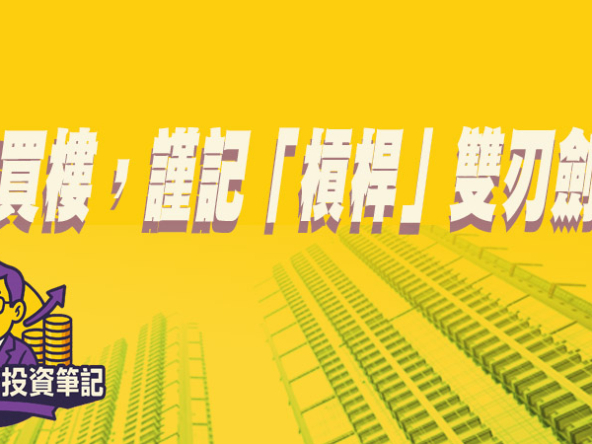 【Fund佬投資筆記】借錢買樓，謹記「槓桿」雙刃劍特性