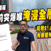 【柏瓏II：驗樓】交樓前突爆喉淹浸全層，同層$1,893萬四房戶有無遭殃? (附影片)