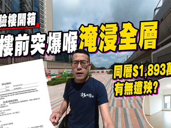 【柏瓏II：驗樓】交樓前突爆喉淹浸全層，同層$1,893萬四房戶有無遭殃? (附影片)