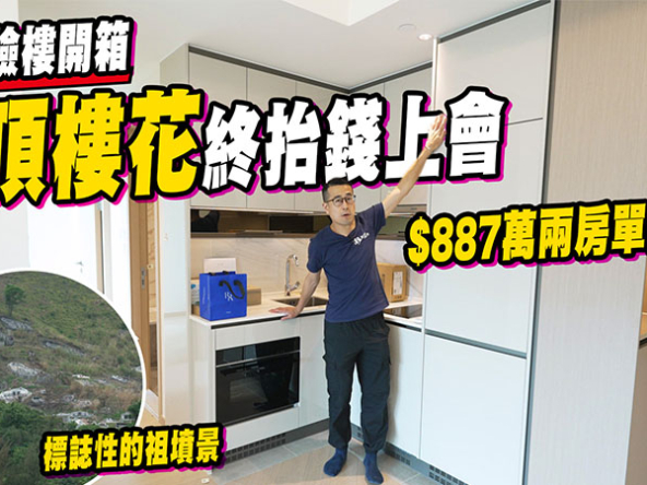 【柏瓏I：驗樓】摸頂樓花終抬錢上會，$887萬兩房單位開箱! (附影片)