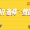 【Fund佬投資筆記】HIBOR 急降，然後呢？