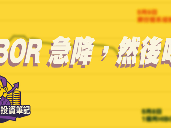 【Fund佬投資筆記】HIBOR 急降，然後呢？