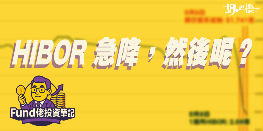 【Fund佬投資筆記】HIBOR 急降，然後呢？