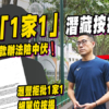 【調查報道】大埔上然「1家1」計劃按揭陷阱：買家揀錯付款辦法險中伏？(附影片)