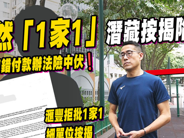 【調查報道】大埔上然「1家1」計劃按揭陷阱：買家揀錯付款辦法險中伏？(附影片)