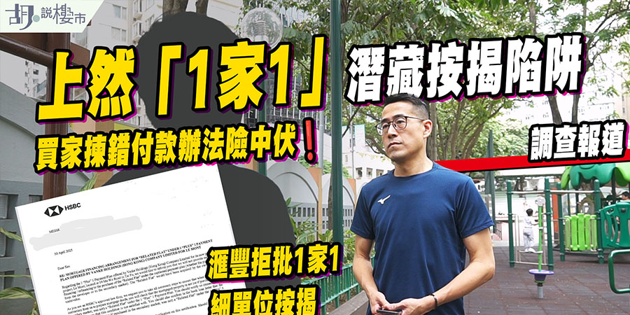 【調查報道】大埔上然「1家1」計劃按揭陷阱：買家揀錯付款辦法險中伏？(附影片)