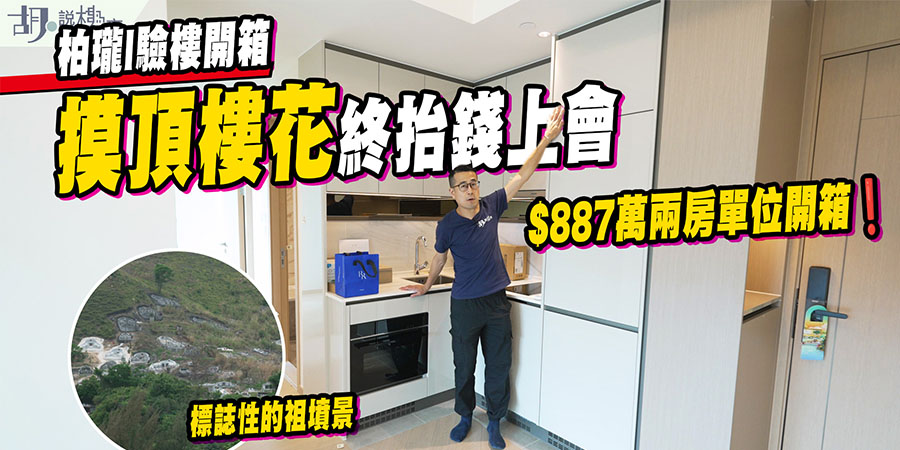 【柏瓏I：驗樓】摸頂樓花終抬錢上會，$887萬兩房單位開箱! (附影片)