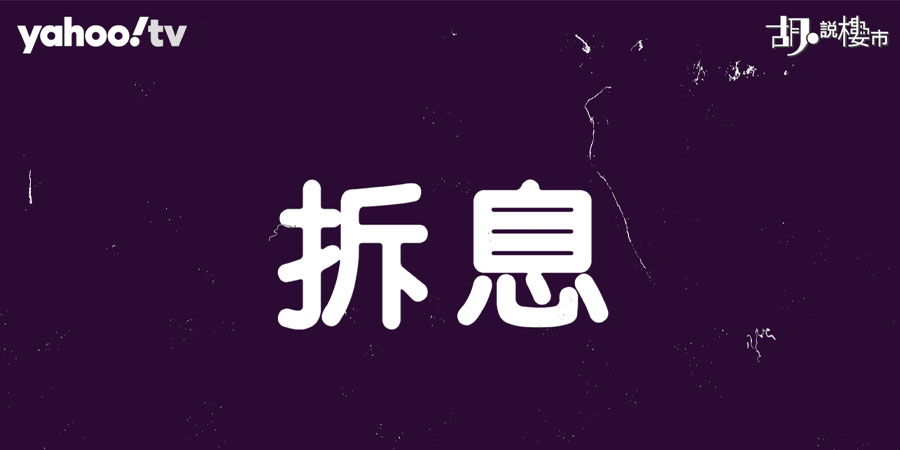 【HIBOR解碼】拆息持續回落 供樓真係慳好多？三大重點影響實際供款 勿計錯數！(附影片)