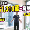 【凱柏峰I: 驗樓】摸頂價買入質素如何？$1,310萬三房單位開箱!
