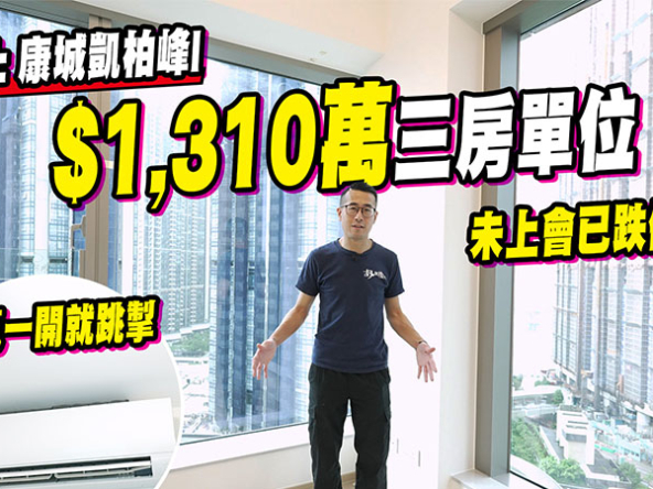 【凱柏峰I: 驗樓】摸頂價買入質素如何？$1,310萬三房單位開箱!