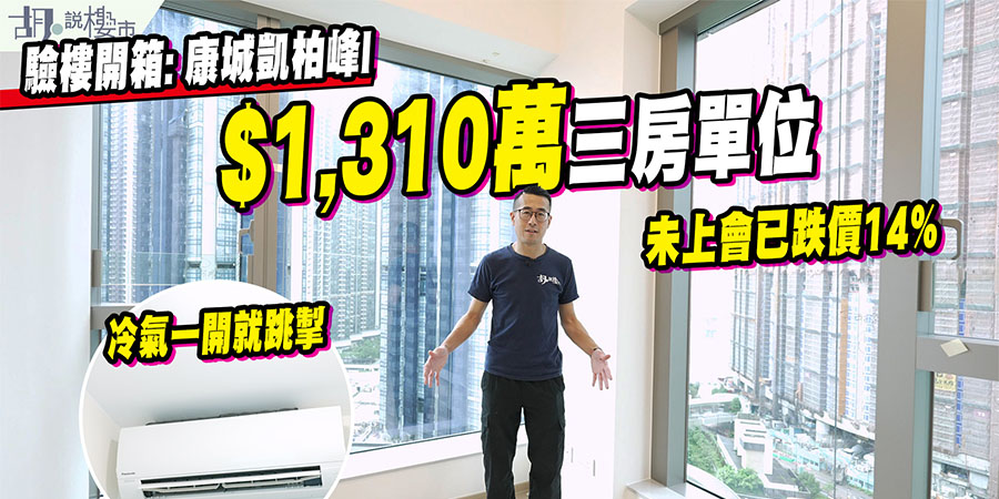 【凱柏峰I: 驗樓】摸頂價買入質素如何？$1,310萬三房單位開箱!