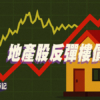 【Fund佬投資筆記】地產股反彈樓價會升？