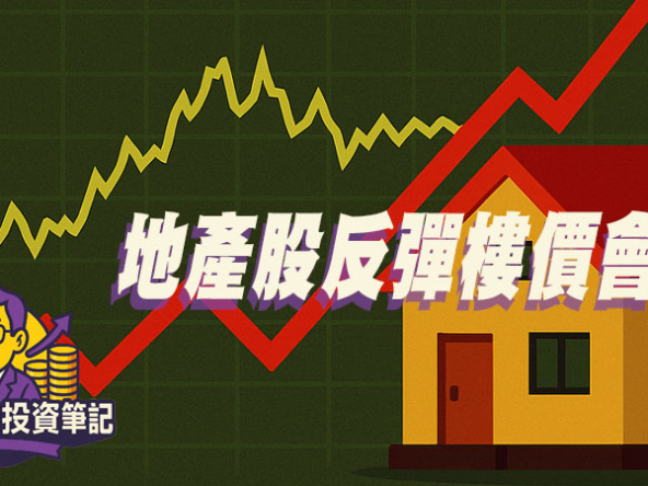 【Fund佬投資筆記】地產股反彈樓價會升？