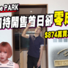 【Elize PARK: 驗樓】$874萬買341呎有無伏? 明星加持開售首日卻零成交!? (附影片)