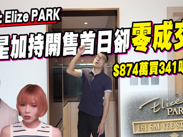 【Elize PARK: 驗樓】$874萬買341呎有無伏? 明星加持開售首日卻零成交!? (附影片)