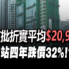 【滶晨: 新盤速遞】首批折實呎價$20,932，黃竹坑站四年劈價32%！