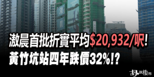 【滶晨: 新盤速遞】首批折實呎價$20,932，黃竹坑站四年劈價32%！