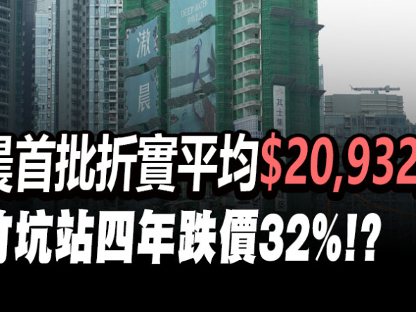 【滶晨: 新盤速遞】首批折實呎價$20,932，黃竹坑站四年劈價32%！
