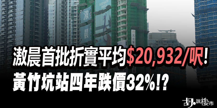 【滶晨: 新盤速遞】首批折實呎價$20,932，黃竹坑站四年劈價32%！
