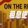 【Fund佬投資筆記】租息逆行