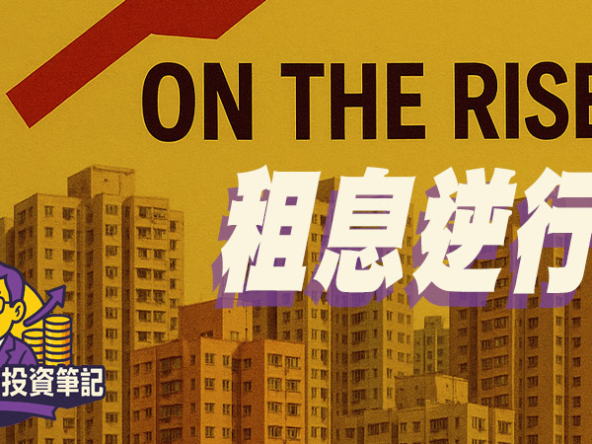 【Fund佬投資筆記】租息逆行