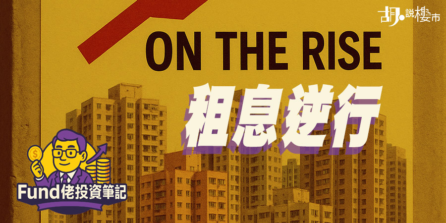 【Fund佬投資筆記】租息逆行