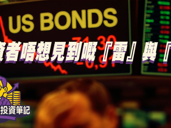 【Fund佬投資筆記】投資者唔想見到嘅『雷』與『稅』