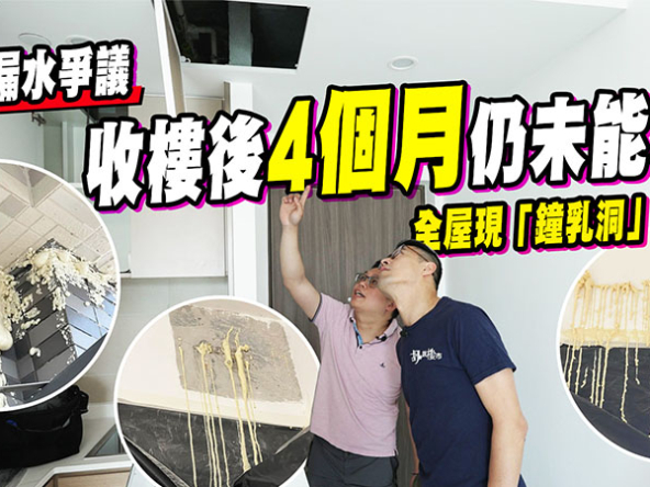 【樂翹軒漏水】收樓後4個月仍未能入伙！全屋現「鐘乳洞」仍然漏水? (附影片)