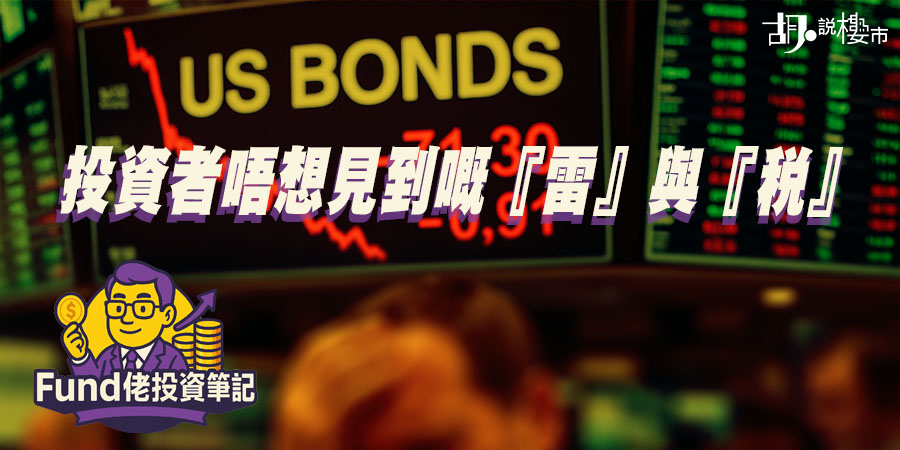 【Fund佬投資筆記】投資者唔想見到嘅『雷』與『稅』