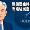 【美息不變: 2025年7月】聯儲局維持利率4.5厘 拆解對香港按揭、資金流影響
