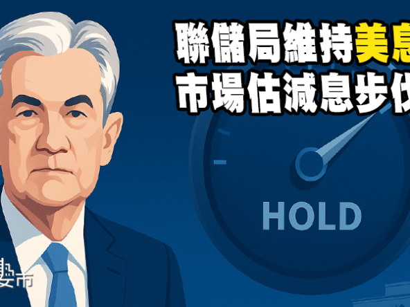 【美息不變: 2025年7月】聯儲局維持利率4.5厘 拆解對香港按揭、資金流影響