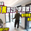 【吉喆: 驗樓】$601萬買293呎開放式! 銀行撈過界起樓，拖足半年先交樓 (附影片)