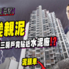 【親海駅I: 驗樓】$1,252萬三房戶竟貼近水泥廠!? 精進被除牌有無影響? (附影片)