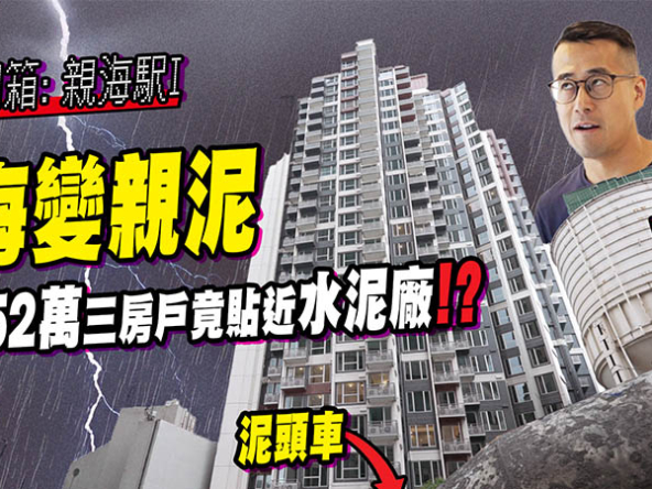 【親海駅I: 驗樓】$1,252萬三房戶竟貼近水泥廠!? 精進被除牌有無影響? (附影片)